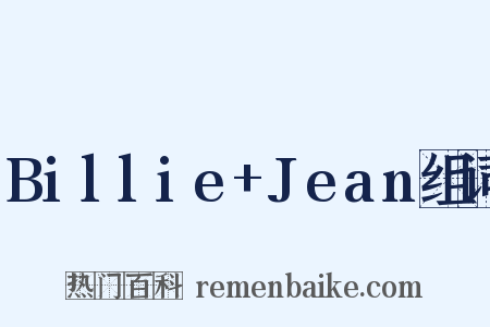 Billie+Jean组词是什么意思的图片